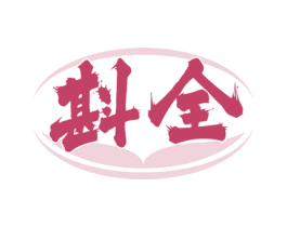斟全 商标图样