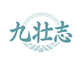九壮志 商标图样