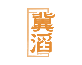冀滔 商标图样