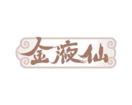 金液仙 商标图样