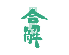 合解 商标图样
