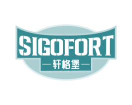 SIGOFORT 轩格堡 商标图样