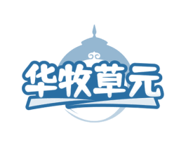 华牧草元 商标图样