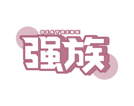 QIATRIBE 强族 商标图样