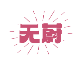 无蔚 商标图样
