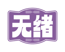无绪 商标图样