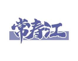 常寿江 商标图样