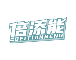 倍添能 商标图样