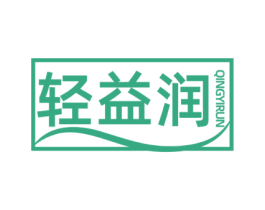 轻益润 商标图样