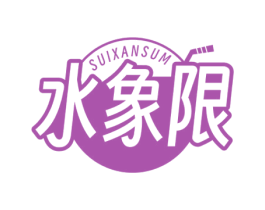 水象限 SUIXANSUM 商标图样