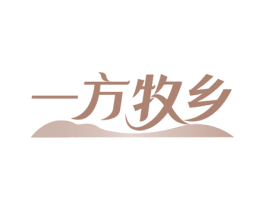 一方牧乡 商标图样