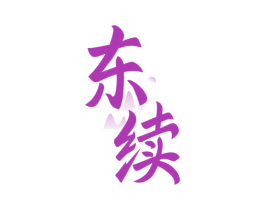 东续 商标图样