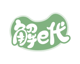 解E代 商标图样