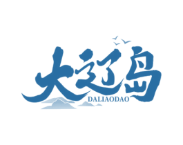 大辽岛 商标图样