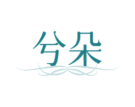 兮朵 商标图样