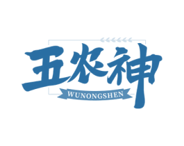 五农神 商标图样
