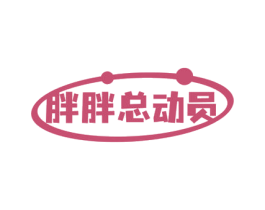 胖胖总动员 商标图样