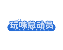 玩味总动员 PALYWEIGO 商标图样