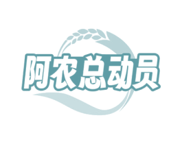 阿农总动员 商标图样