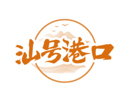 汕号港口 商标图样