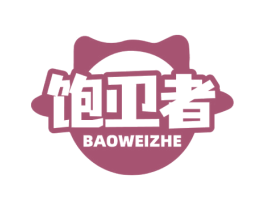饱卫者 商标图样
