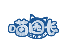 喵园长 CATYUAZAN 商标图样