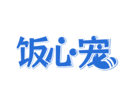 饭心宠 商标图样