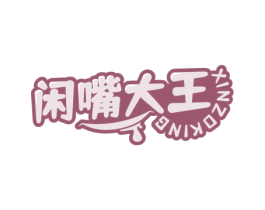 闲嘴大王 XINZOKING 商标图样