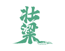 壮粱 商标图样