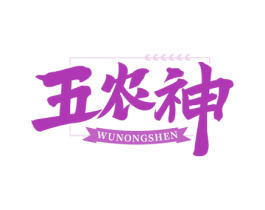 五农神 商标图样