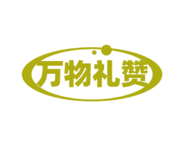 万物礼赞 商标图样
