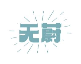 无蔚 商标图样