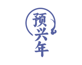 预兴年 商标图样