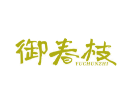御春枝 商标图样