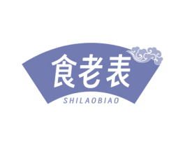 食老表 商标图样