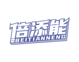 倍添能 商标图样