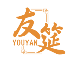 友筵 商标图样