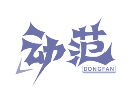 动范 商标图样