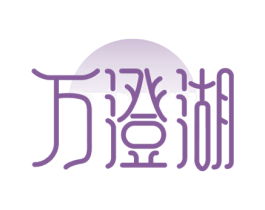 万澄湖 商标图样