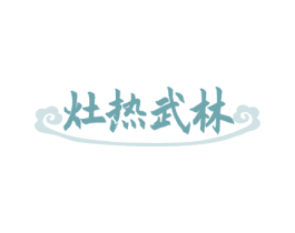 灶热武林 商标图样