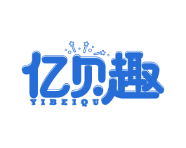 亿贝趣 商标图样