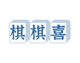 棋棋喜 商标图样