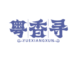 粤香寻 商标图样