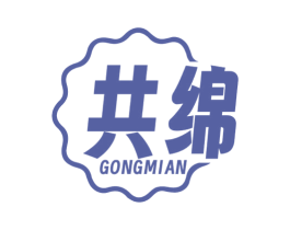 共绵 商标图样