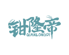 钳隆帝 商标图样