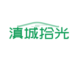 滇城拾光 商标图样