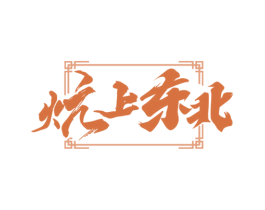炕上东北 商标图样