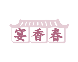 宴香春 商标图样