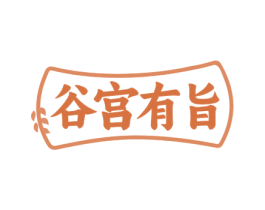 谷宫有旨 商标图样