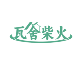 瓦舍柴火 商标图样